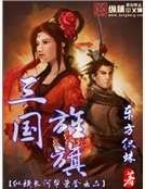 三国旌旗