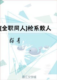 (BL/全职高手同人)枪系散人