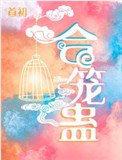 合籠蠱