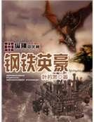 鋼鐵英豪