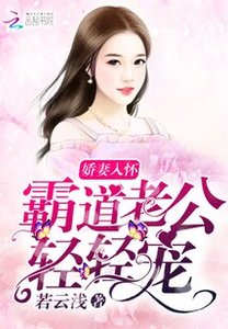 嬌妻入懷:霸道老公,輕輕寵