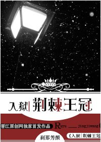 入狱|荆棘王冠