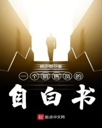 一個銷售員的自白書
