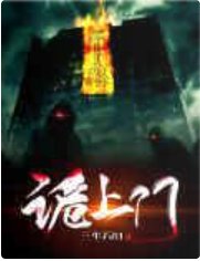 詭上門
