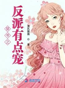 穿書之反派有點寵
