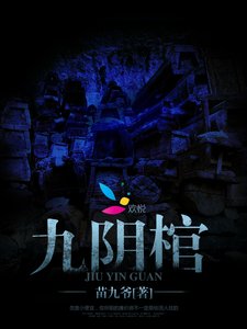 九阴棺/租房诡事