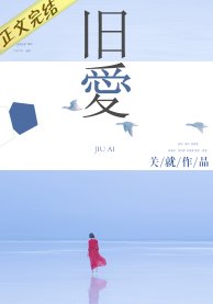 舊愛