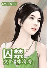 囚禁