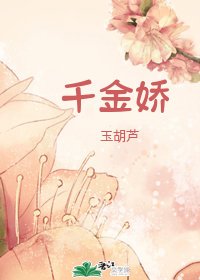 千金嬌