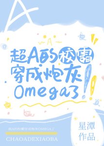 超A的校草穿成炮灰omega了!