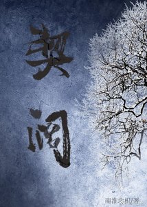 契阔