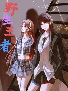 野生王者