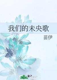 我們的未央歌