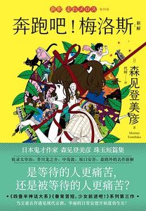 奔跑吧!梅洛斯:新解(出書版)