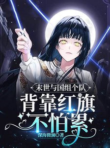 末世與國組個隊,背靠紅 旗不怕累