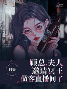顾总,夫人邀请冥王做客直播间了
