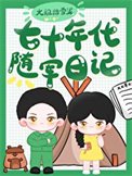 七十年代隨軍日記