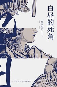 白晝的死角(出書版)