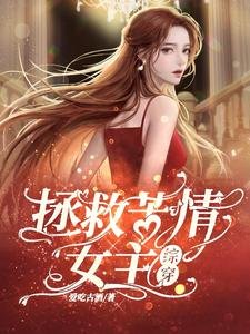 (影視同人)拯救苦情女主【綜穿】