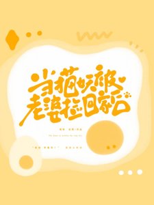 當貓妖被老婆撿回家後