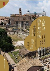 古羅馬的日常生活:奇聞和秘史(出版書)