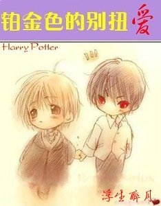 (HP同人)铂金色的别扭爱