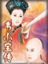 韦小宝传/续鹿鼎记