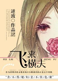 飛來橫夫/馴夫記
