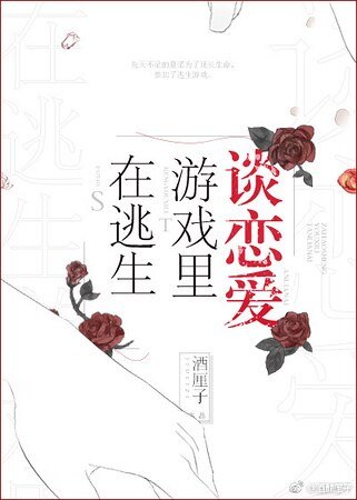 在逃生遊戲裏談戀愛