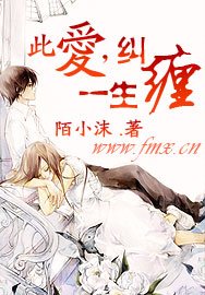此愛，糾纏一生