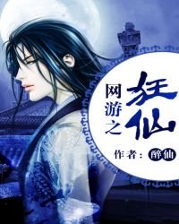 網遊之狂仙