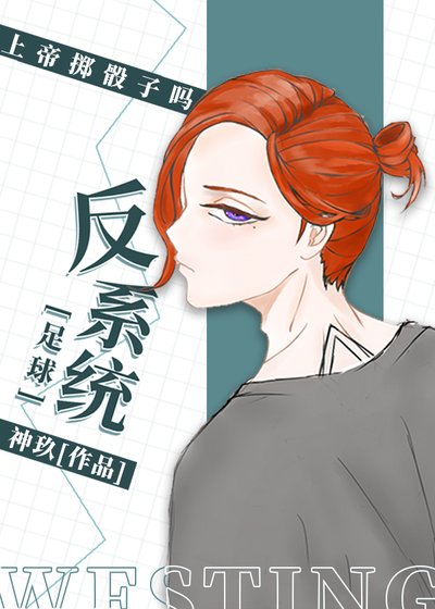 （足球同人）[足球]反系統