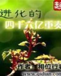 進化的四十六億重奏