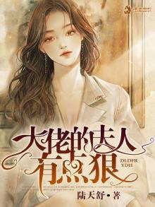 大佬的夫人有點狠