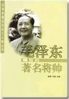 毛 泽 东瞩目的著名将帅（出书版）