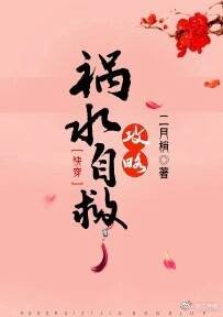 禍水自救攻略（快穿）