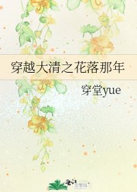 穿越大清之花落那年