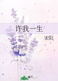 許我一生