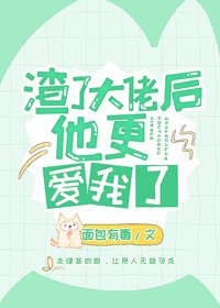 爱意死在春风里/渣了大佬后他更爱我了