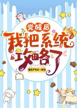 覺醒後我把系統攻略了