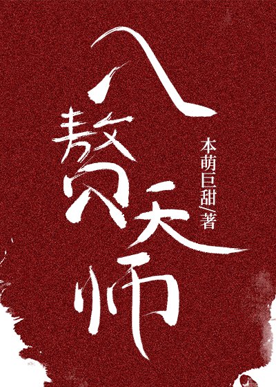 入赘天师