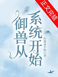 御獸從系統開始