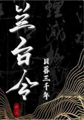 兰台令