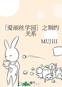 ［爱丽丝学园］之制约关系