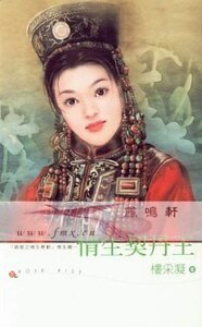 情生契丹王（錯愛之情生篇）