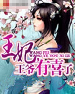 王妃,王爷有喜了